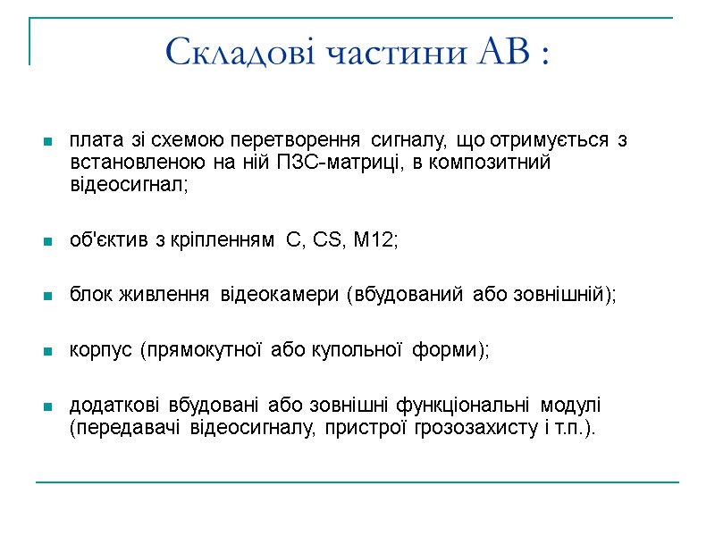 Складові частини АВ : плата зі схемою перетворення сигналу, що отримується з встановленою на